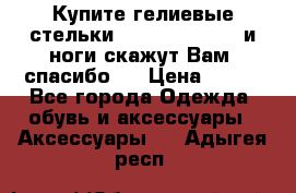 Купите гелиевые стельки Scholl GelActiv и ноги скажут Вам “спасибо“! › Цена ­ 590 - Все города Одежда, обувь и аксессуары » Аксессуары   . Адыгея респ.